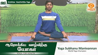 Arokkiya Vaazhvirkku Yoga | ஆரோக்கிய வாழ்விற்கு யோகா | Episode - 96