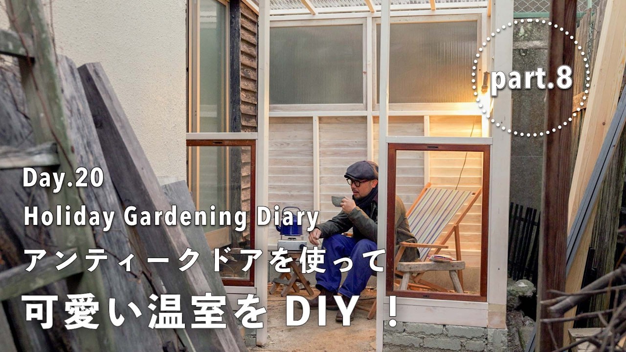 【庭づくり20日目】温室をDIY !? イギリス製アンティークドアを使って可愛いGREEN HOUSEを作る！Part.8