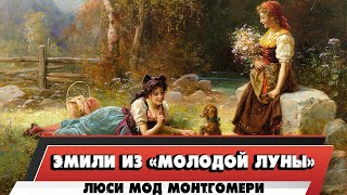 ЭМИЛИ ИЗ "МОЛОДОЙ ЛУНЫ" - ЛЮСИ МОД МОНТГОМЕРИ