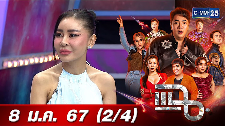 แฉ [2/4] 8 ม.ค. 67 | ‘เป็กกี้ ศรีธัญญา’ โสดรับปีใหม่ | GMM25