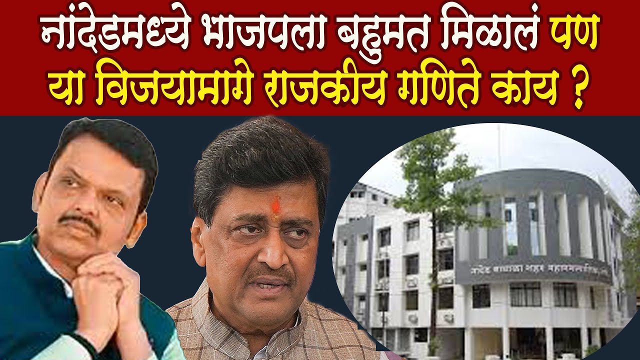Nanded l Mahapalika Nivadnuk l भाजपला बहुमत मिळालं पण या विजया मागे राजकीय गणिते काय ?