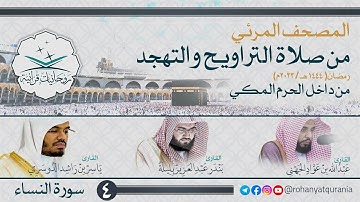 4. #صحائف المصحف المرئي كامل | #سورة_النساء | من صلاتي التراويح والتهجد 1444هـ | من داخل الحرم المكي