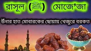 রাসূল ﷺ এর ছোঁয়ায় খেজুরে বরকত। প্রিয় নবীর মোজেজা।