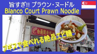 【絶品】ブギスで食べる絶品プラウン・ミー 【Blanco Court Prawn Noodle】巨大エビのトッピングに驚愕!!