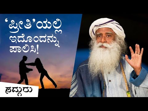 ಒಳ್ಳೆಯ ಸಂಬಂಧದ ಗುಟ್ಟು! (ಪ್ರೀತಿ, love) Sadhguru Kannada | ಸದ್ಗುರು