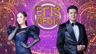 видео: «Егіз лебіз» музыкалық жобасы | 3-маусым. 15-бағдарлама картинка: «Егіз лебіз» музыкалық жобасы | 3-маусым. 15-бағдарлама