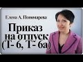 Как оформить приказ на ежегодный отпуск (форма Т-6, Т-6а) – Елена А. Пономарева