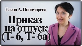 Как оформить приказ на ежегодный отпуск (форма Т-6, Т-6а) – Елена А. Пономарева
