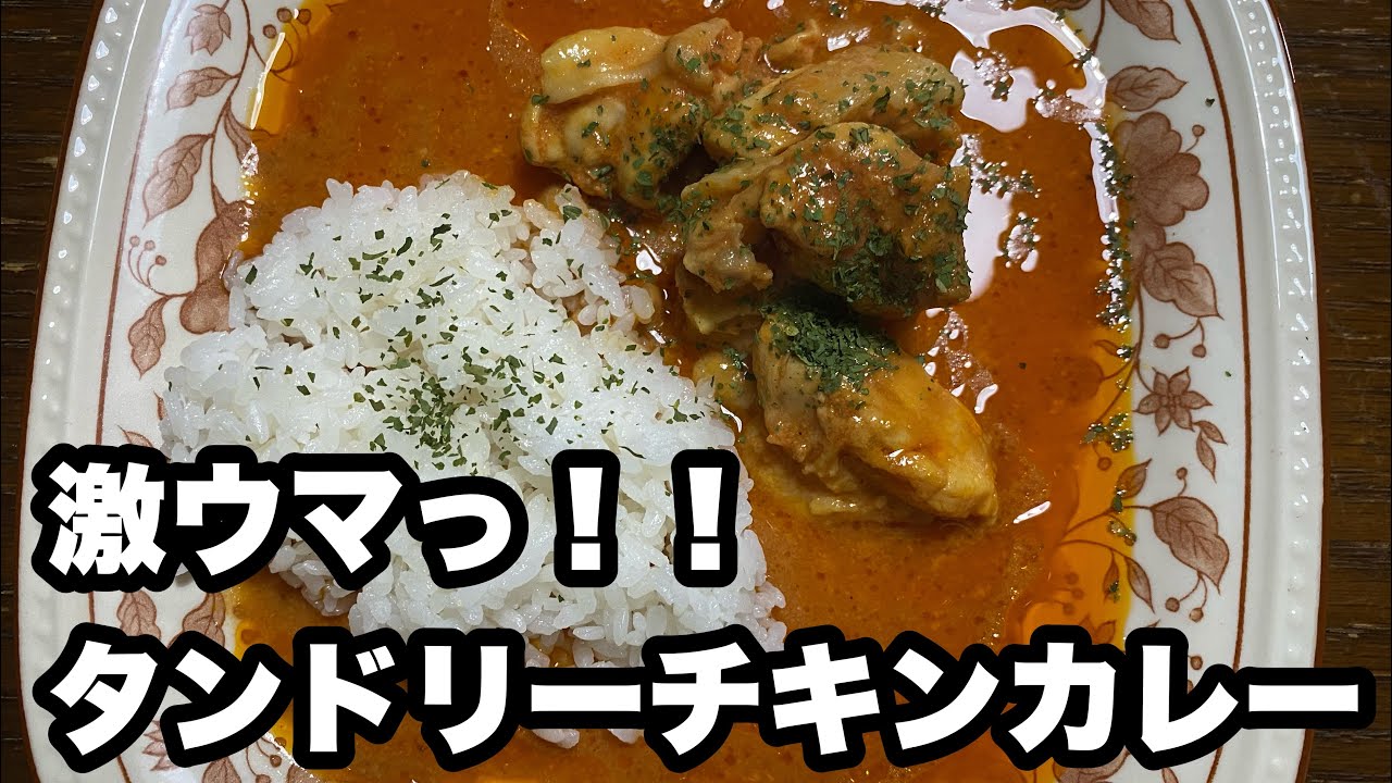 超簡単シリーズ タンドリーチキンカレー Youtube