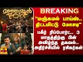 #Breaking|| &quot;மஞ்சுமல் பாய்ஸ்.. திட்டமிட்டு மோசடி&quot; - பகீர் ரிப்போர்ட்.. அதிர்ச்சியில் ரசிகர்கள்