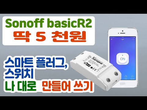   Wifi 스마트 플러그 스위치 이게 진리 딱 오천원 더 이상 헤메지 말고 이걸로 하세요 Sonoff BasicR2 사용방법