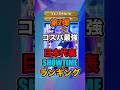 コスパ最強日本代表SHOWTIMEランキング！#イーフト #efootball #イーフットボール
