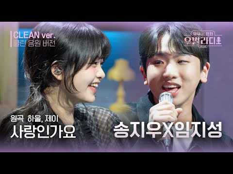 [우발라디오 클린 음원 버전] 보는 내내 광대 승천 주의! 송지우&임지성 '사랑인가요'♪ | 우리들의 FOCUS