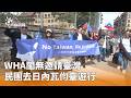 國際台灣參與議題
