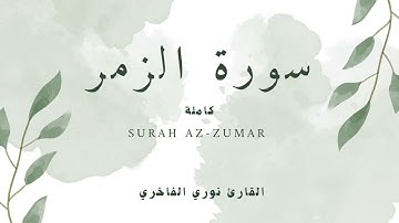 سورة الزمر كاملة براوية قالون عن نافع القارئ الليبي  الشيخ نوري الفاخري