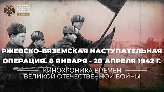 §31. Ржевско-Вяземская наступательная операция. 8 января - 20 апреля 1942 г. | История России. 10 кл