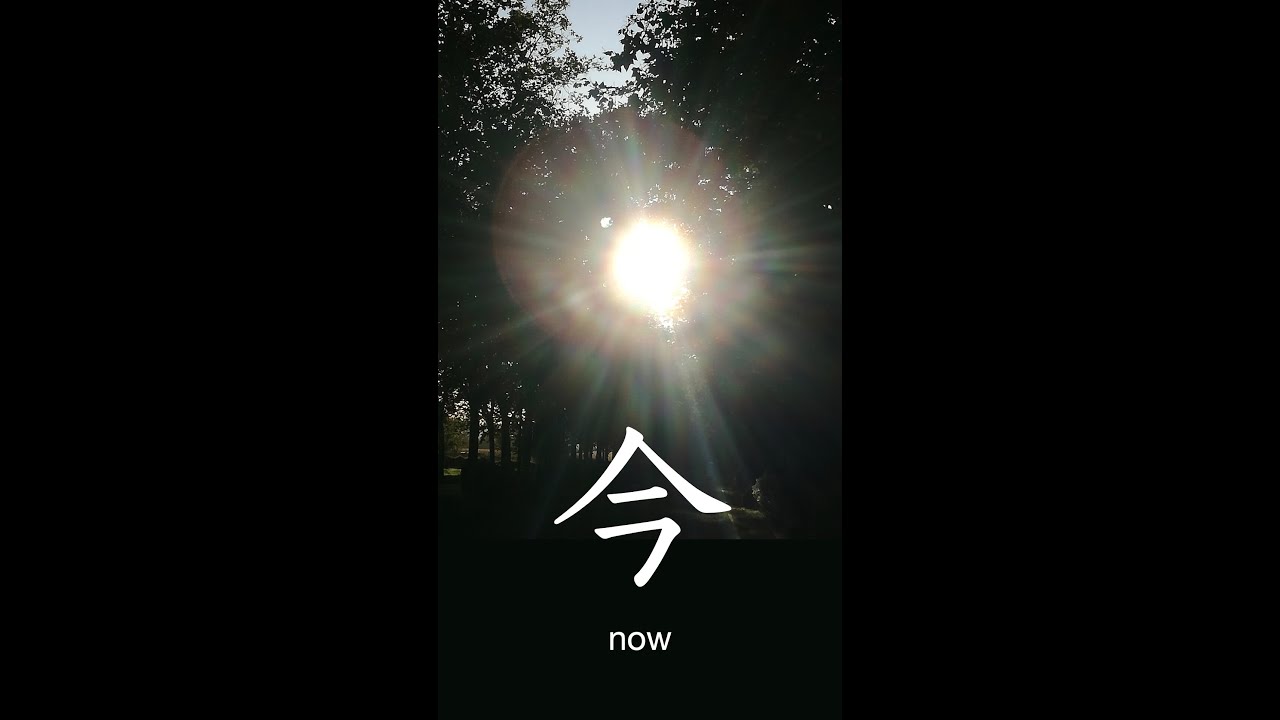 Kanji 今 