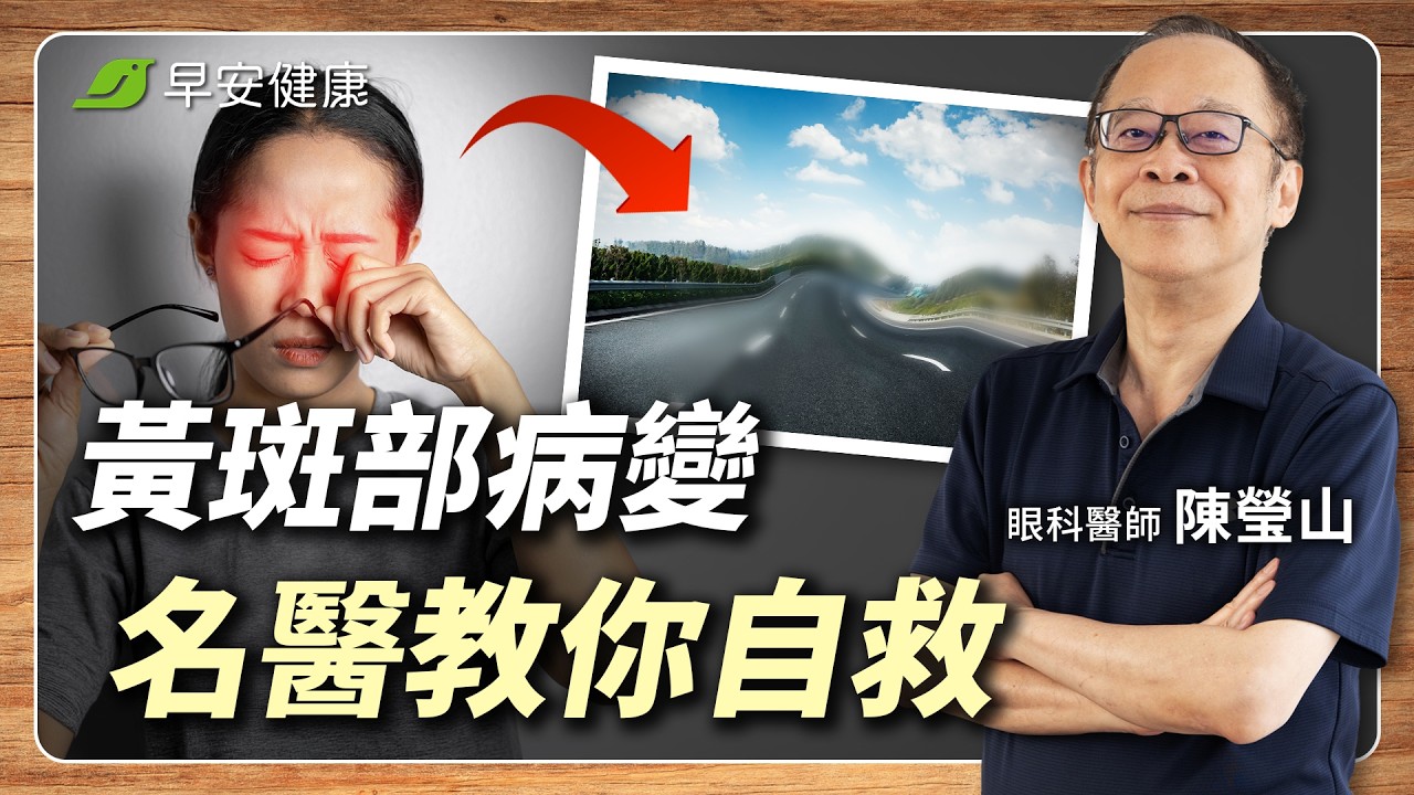 眼睛也會得癌症?「想看什麼看不到」2類天然葉黃素食物,守住黃斑部|陳瑩山 眼科醫師【早安健康 × 健康大頭條】 縮圖