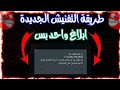 الحق فنش رقمك جيبلك افجر طريقه فنش 2026 هتفنش رقمك و هتحظر اي حد من بلاغ واحد الحق فنش رقمك جيبلك افجر طريقه فنش 2026 هتفنش رقمك و هتحظر اي حد من بلاغ واحد