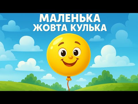 Маленька Жовта Кулька Збірка дитячих казок Казки Українською Мовою Чарівна Хатинка 