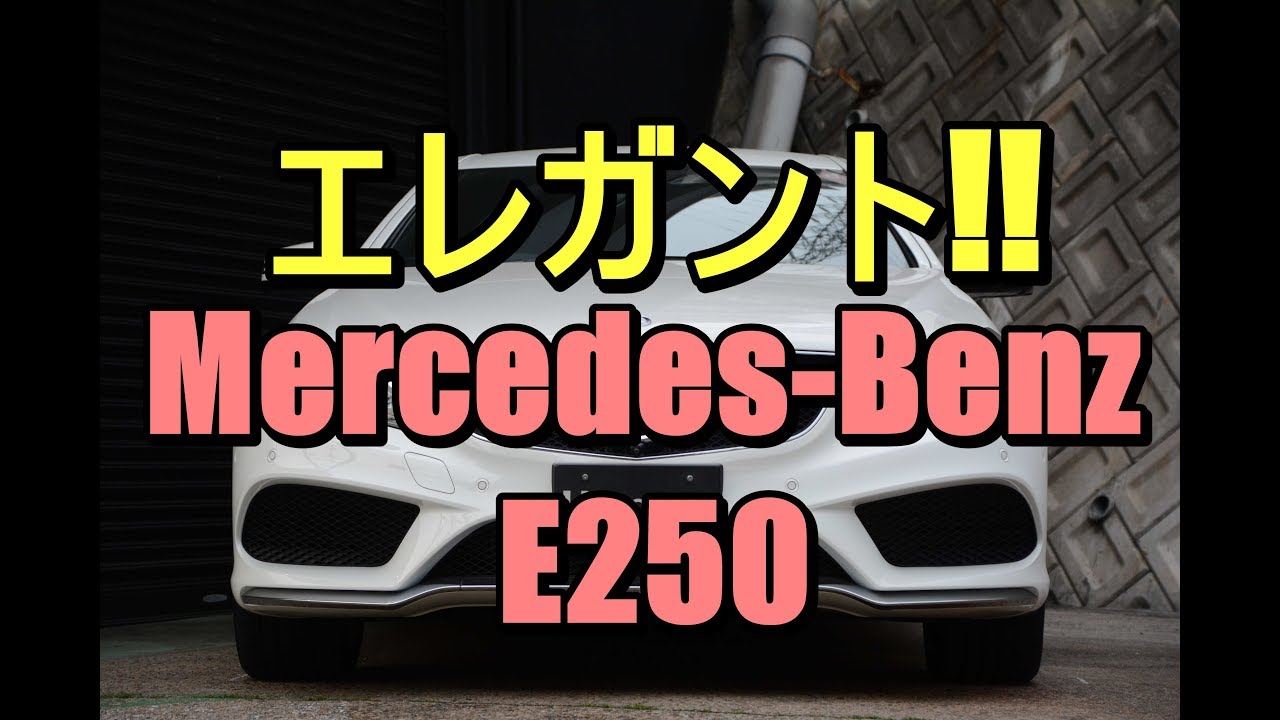 実にエレガント!! 洗練されてますMercedes-Benz E250【神戸でカーセンサー掲載中の中古車を試乗&解説】のYouTube動画サムネイル