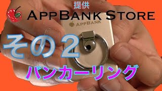 【AppBank Store】こだわりを感じる！AppBankのバンカーリング ゴールド！その２【mucciTV】アップバンク