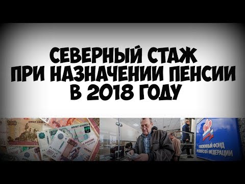 Северный стаж при назначении пенсии в 2018 году