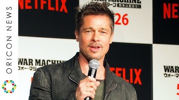 ブラッド・ピット、2年半ぶり来日でご機嫌「1曲歌いましょうか？」 Netflixオリジナル映画『ウォー・マシーン：戦争は話術だ！』記者会見