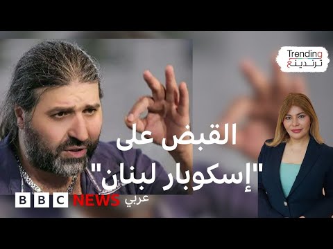 سقوط بارون الحشيش نوح زعيتر في لبنان