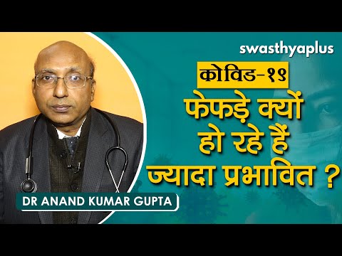 कोविड-19: फेफड़े क्यों हो रहे हैं ज्यादा प्रभावित? | Dr Anand Gupta on Why COVID-19 affect Lungs?