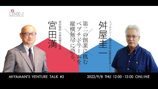 Miyaman's Venture Talk vol.3『宮田満 氏とぺプチドリーム舛屋圭一 氏で、第二の創業に挑むペプチドリームを縦横無尽に語る』