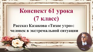 61 урок 4 четверть 7 класс. Рассказ Казакова \