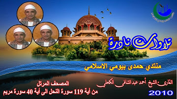 11- المصحف المرتل الشيخ احمد عبد الشافى الكحلى من أية 119 سورة النحل الى أية 40 سورة مريم