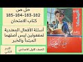 حل ص 182 183 184 185 كتاب الامتحان أولى اعدادي عربي أسئلة الأفعال المتعدية لمفعولين ليس أصلهما مبتدأ