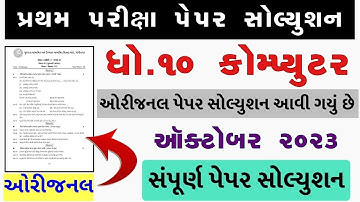 STD 10 Computer Paper Solution 2023 80 Marks, STD 10 Computer Pratham Pariksha Paper Solution 2023