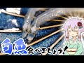 結月ゆかりのお腹が空いたのでVol.42「白魚食べましょう」