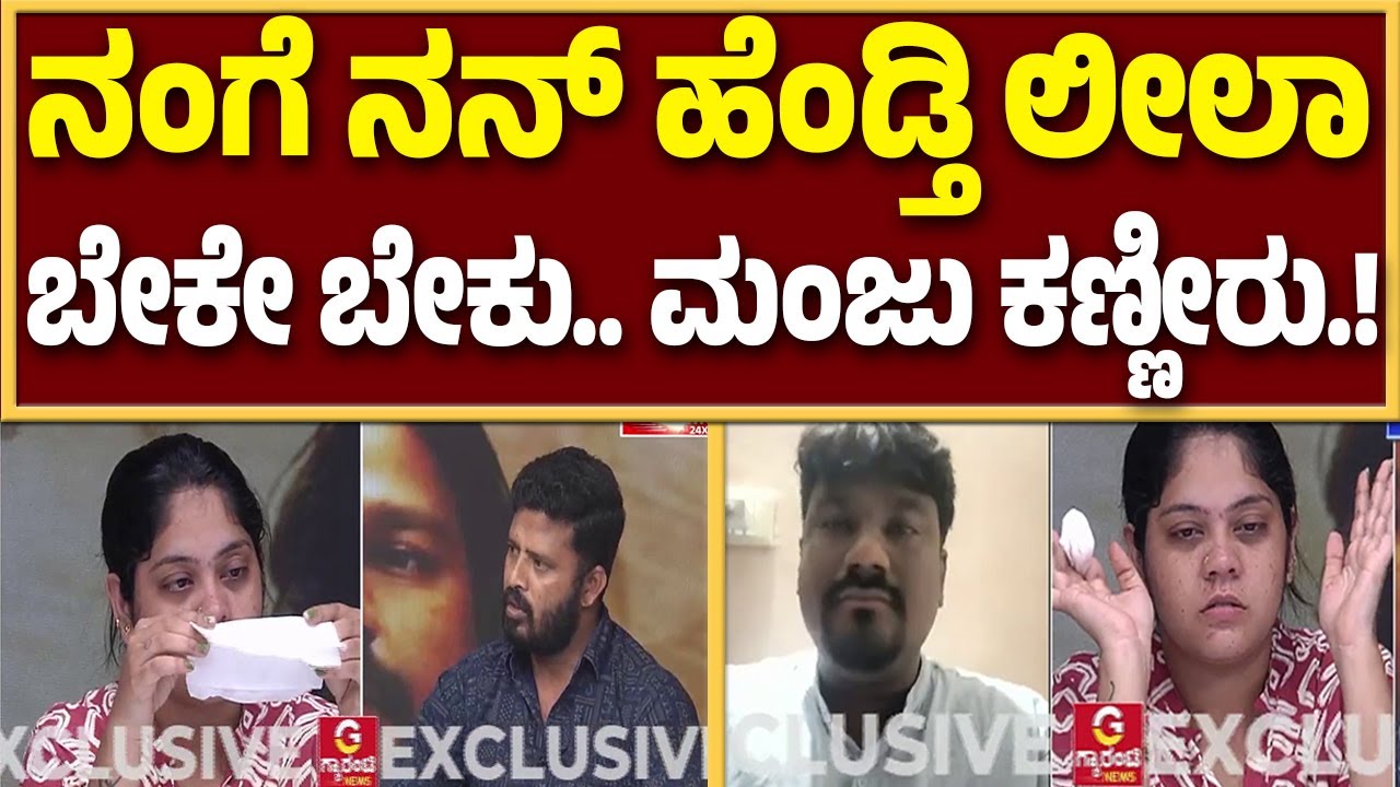 ನನ್ ಕೆನ್ನೆ ನೋಡು..ಲೀಲಾ ಗಾಯ ಆಗಿದೆ..!| leelavathi | Manjunath | Guarantee News