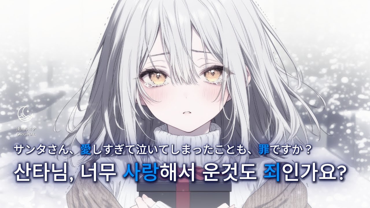 [J-POP]💧산타님, 너무 사랑해서 운것도 죄인가요? I 나쁜 아이의 크리스마스 I 미나토가와 루미나