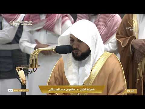 صلاة العشاء للشيخ ماهر المعيقلي 3 جمادى الأولى 1445هـ