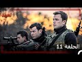 مقاطع عمليات القوات الأسطورية الحلقة 11 مقاطع عمليات القوات الأسطورية الحلقة 11