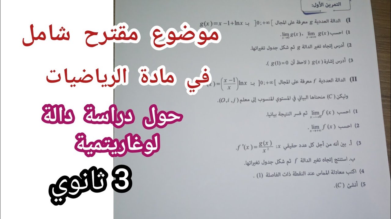 موضوع مقترح شامل حول الدوال الأسية و اللوغاريتمية (دراسة دالة لوغاريتمية) للسنة 3 ثانوي/بكالوريا