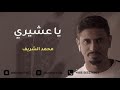 محمد الشريف ياعشيري محمد الشريف ياعشيري