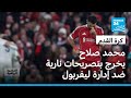 محمد صلاح يفتح الباب لمغادرة ليفربول الشهر المقبل بعد شعوره بـ الخذلان 