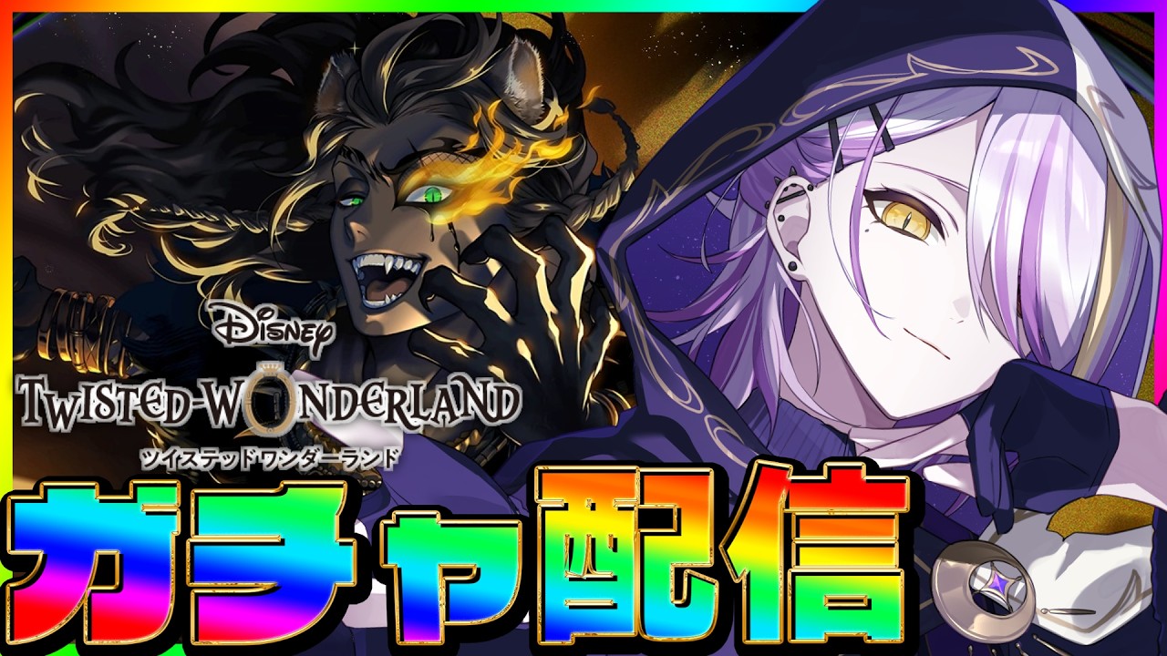 【#ツイステ/#ガチャ】オバブロおじたんキタアアアアアア！！！！！！🍸💫1から始めるツイステ生活☪💜 #185【宵待ヒサメ／のなめぷろだくしょん】