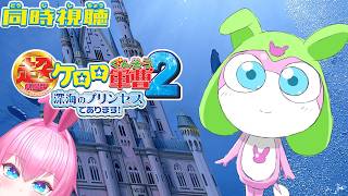 超劇場版 ケロロ軍曹2 深海のプリンセスであります! 同時視聴