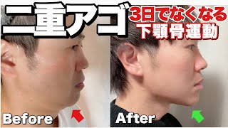二重アゴ！3日でなくした下顎骨運動とマッサージ方法！