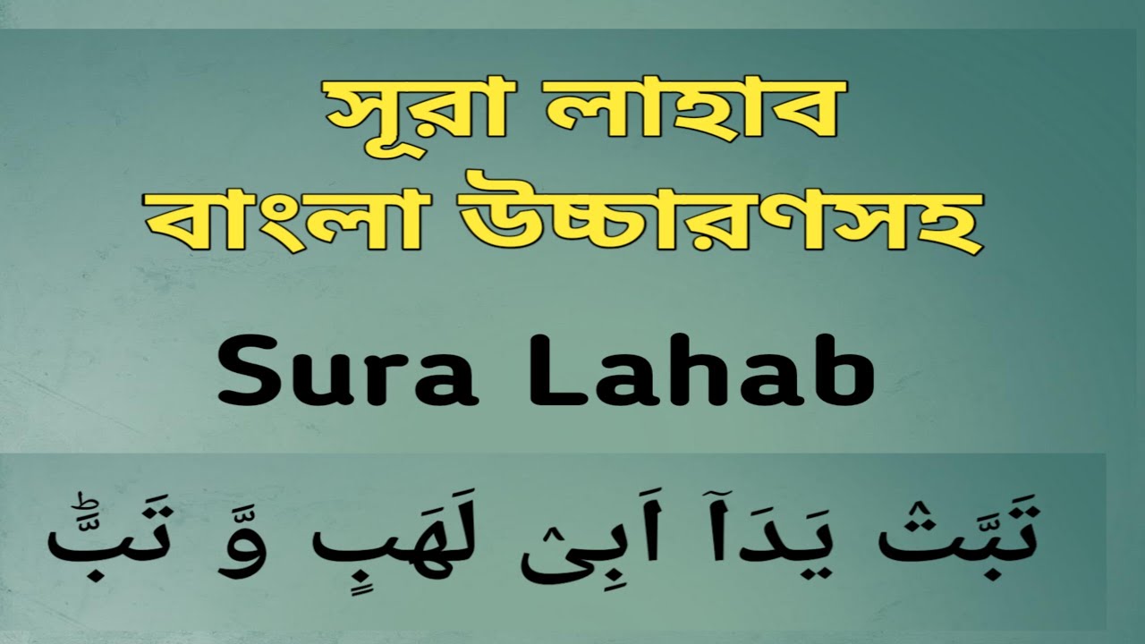 surah-lahab-with-bengali-pronunciation-learn-the-right-way-surah