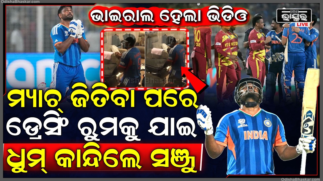 ଭାଇରାଲ ହେଲା ଭିଡିଓ କ୍ରିକେଟ ମ୍ୟାଚରେ ବିଶାଳ ବିଜୟ ପରେ ଡ୍ରେସିଂ ରୁମକୁ ଯାଇ ଧୁମ୍ କାନ୍ଦିଲେ ସଞ୍ଜୁ
