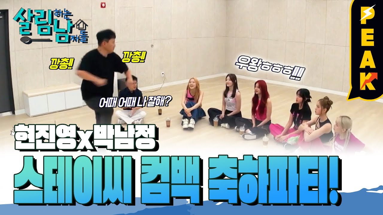 [#피크타임] 요즘은 팬레터를 핸드폰으로 받아?! 노장 댄스 가수들과 MZ 걸그룹 스테이씨의 만남! | #살림하는남자들 | KBS 230826 방송