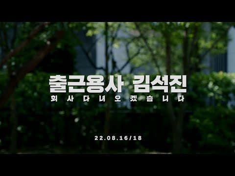 출근용사 김석진 | 메이플에 '진'심인 그가 드디어 넥슨에 등장! | Teaser